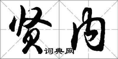 胡问遂贤内行书怎么写