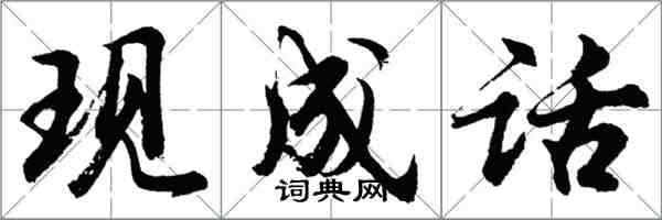 胡问遂现成话行书怎么写