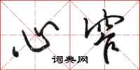 骆恒光心窄行书怎么写