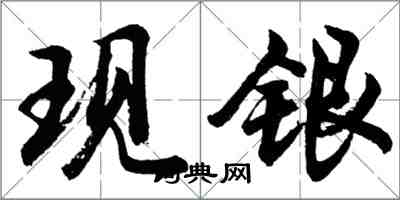 胡问遂现银行书怎么写