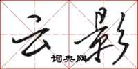 骆恒光云影行书怎么写