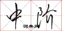 骆恒光中阶行书怎么写