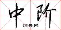 钱沛云中阶行书怎么写
