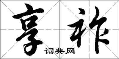 胡问遂享祚行书怎么写
