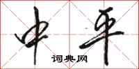 骆恒光中平行书怎么写