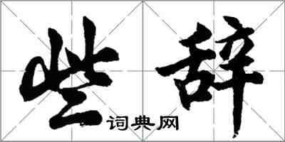 胡问遂些辞行书怎么写