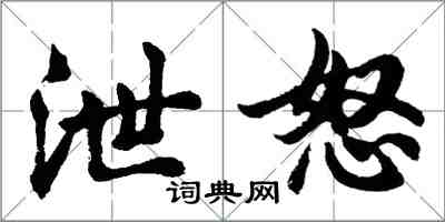 胡问遂泄怒行书怎么写