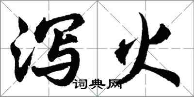 胡问遂泻火行书怎么写