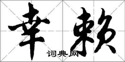 胡问遂幸赖行书怎么写