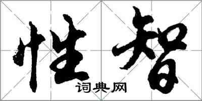 胡问遂性智行书怎么写