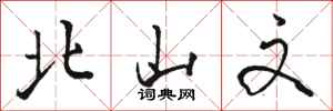 骆恒光北山文行书怎么写