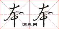 骆恒光本本行书怎么写