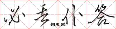 骆恒光必丢仆答行书怎么写