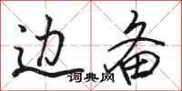 骆恒光边备行书怎么写