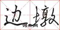 骆恒光边墩行书怎么写