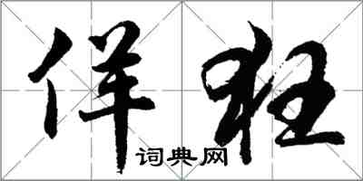 胡问遂佯狂行书怎么写