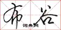 骆恒光布谷行书怎么写