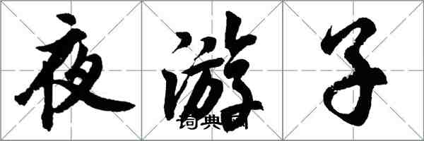 胡问遂夜游子行书怎么写