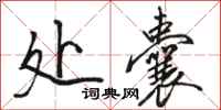 骆恒光处囊行书怎么写