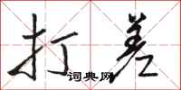 骆恒光打差行书怎么写