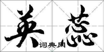 胡问遂英蕊行书怎么写