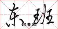 骆恒光东班行书怎么写