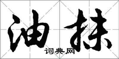 胡问遂油抹行书怎么写