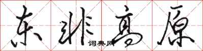 骆恒光东非高原行书怎么写