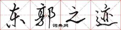 骆恒光东郭之迹行书怎么写