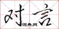 骆恒光对言行书怎么写