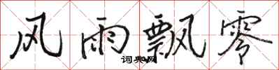 骆恒光风雨飘零行书怎么写