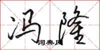 骆恒光冯隆行书怎么写