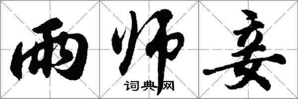 胡问遂雨师妾行书怎么写