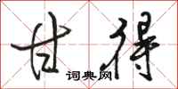 骆恒光甘得行书怎么写