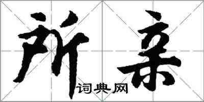胡问遂所亲行书怎么写