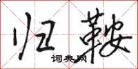 骆恒光归鞍行书怎么写