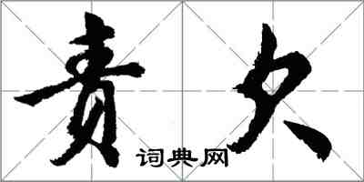 胡问遂责欠行书怎么写
