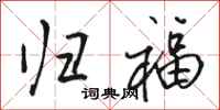 骆恒光归福行书怎么写
