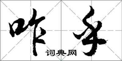 胡问遂咋乎行书怎么写
