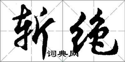 胡问遂斩绝行书怎么写