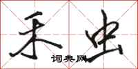 骆恒光禾虫行书怎么写
