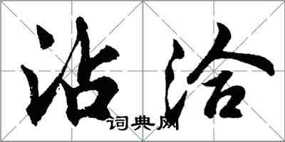 胡问遂沾洽行书怎么写