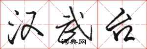 骆恒光汉武台行书怎么写