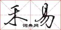 骆恒光禾易行书怎么写