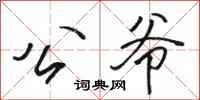 骆恒光公爷行书怎么写