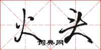 骆恒光火头行书怎么写