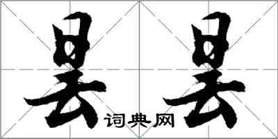 胡问遂昙昙行书怎么写