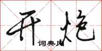 骆恒光开炮行书怎么写