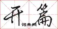 骆恒光开篇行书怎么写