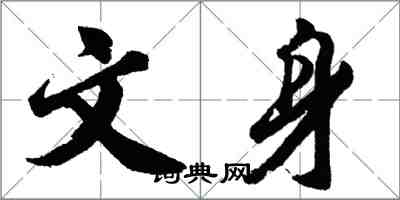 胡问遂文身行书怎么写